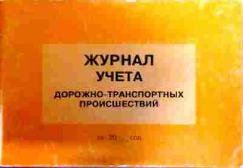 Книга Журнал учёта дорожно-транспортных происшествий, 11-12134, Баград.рф